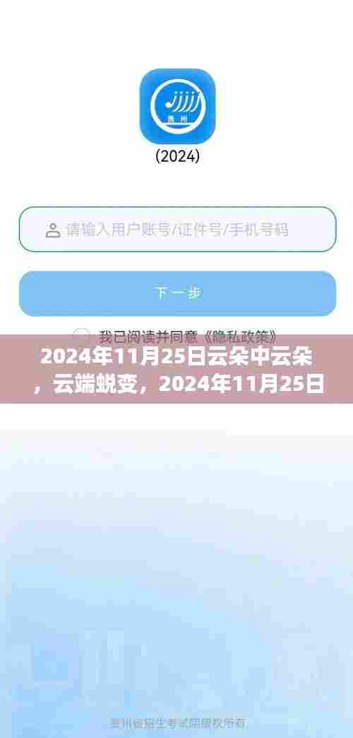 云端蜕变,知识云朵中的自信翱翔——纪念2024年11月25日