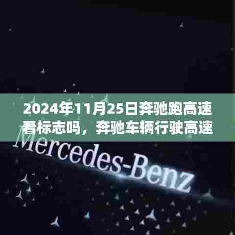 奔驰车辆高速行驶中的标志识别与未来展望，2024年11月25日的观察与探讨