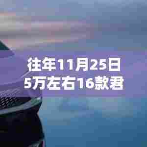 历年11月25日热门车型深度解析，十五代君越参数详述与历年对比