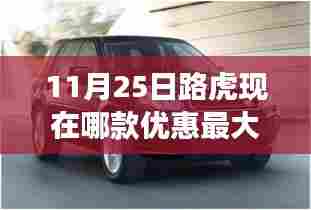 11月25日路虎优惠盛宴,哪款车型折扣最大?驾驭变化,自信源于学习