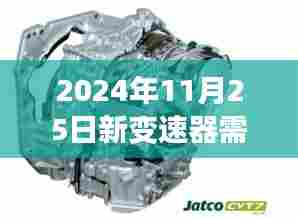 新变速器安装后的调试必要性,2024年11月25日的探讨