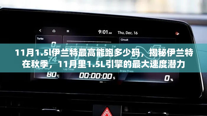 揭秘伊兰特秋季性能,1.5L引擎在11月的最高速度潜力解析