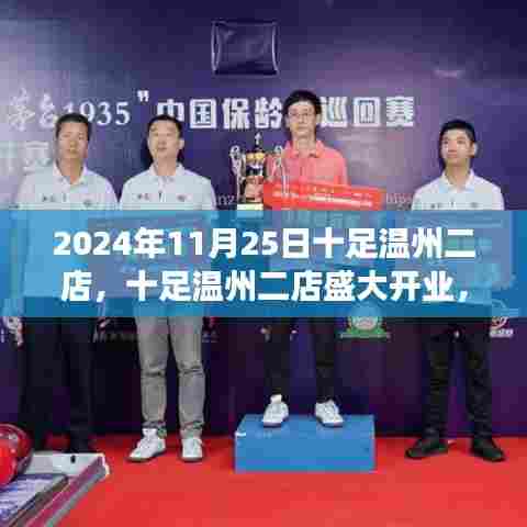 十足温州二店盛大开业,开启商业新篇章