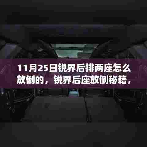锐界后排两座放倒秘籍与独特体验之旅