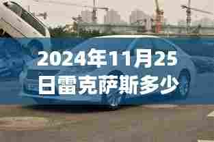 揭秘2024年11月25日雷克萨斯超值优惠,豪华座驾限时抢购,等你来领!
