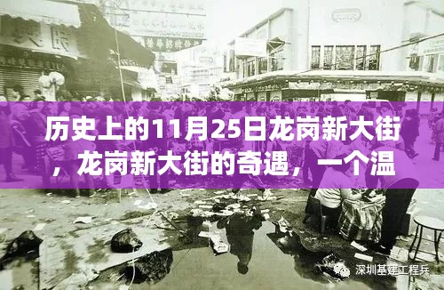 龙岗新大街的奇遇，温馨日常故事在11月25日的历史见证