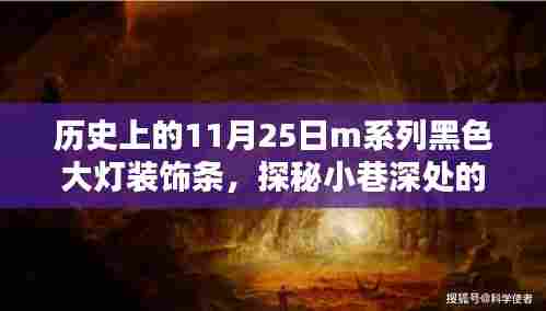 历史上的11月25日,M系列黑色大灯装饰条的神秘传奇与探秘小巷深处的神秘小店