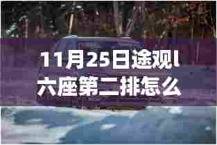 揭秘途观L六座版第二排座椅放倒全攻略，实用指南