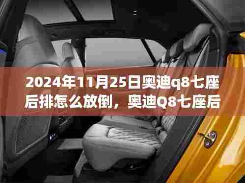 奥迪Q8七座后排放倒秘籍,探索特色小店与后排功能的奇妙之旅