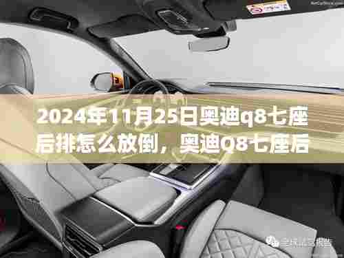 奥迪Q8七座后排放倒秘籍,探索特色小店与后排功能的奇妙之旅