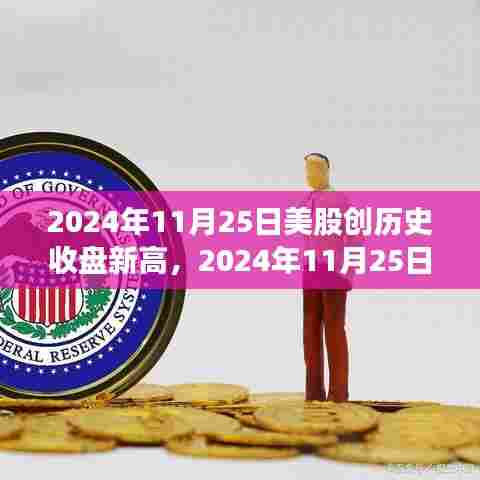 揭秘背后原因与影响,2024年11月25日美股创历史收盘新高