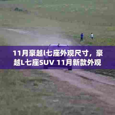 豪越L七座SUV新款外观尺寸解析，揭秘十一月豪越七座SUV外观尺寸特点