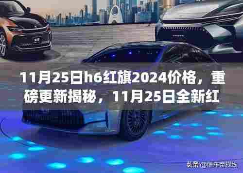 11月25日红旗H6 2024款价格重磅更新,深度解读新红旗的价值