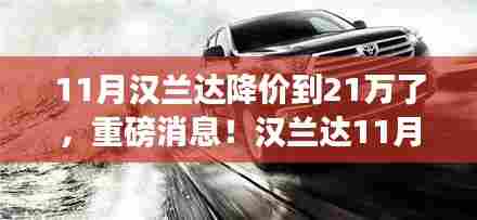 重磅消息!汉兰达降价至21万,购车良机不容错过!