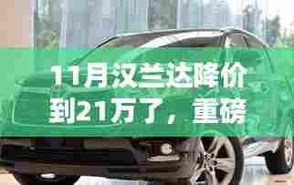 重磅消息!汉兰达降价至21万,购车良机不容错过!