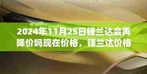 锋兰达价格走势预测,2024年11月25日的降价可能性分析及其价格走势探讨。
