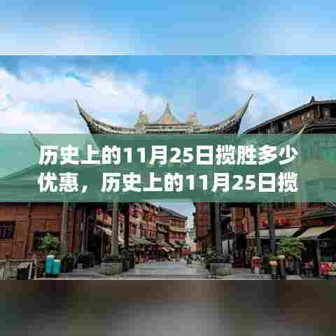 历史上的11月25日揽胜之旅,特惠半价优惠,启程探索山水乐园!