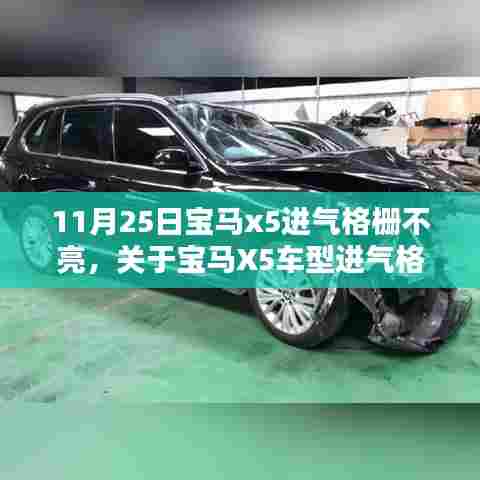 11月25日宝马x5进气格栅不亮,关于宝马X5车型进气格栅不亮问题的解析