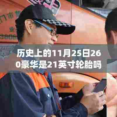 历史上的豪华车轮胎尺寸变迁,以豪华品牌为例,探究轮胎尺寸变迁与11月25日的关联是否有关?