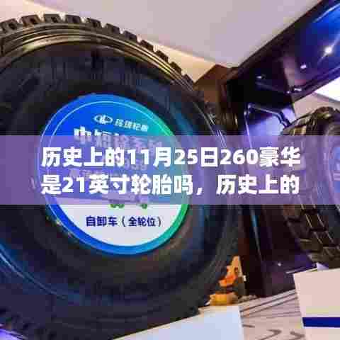 历史上的豪华车轮胎尺寸变迁,以豪华品牌为例,探究轮胎尺寸变迁与11月25日的关联是否有关?