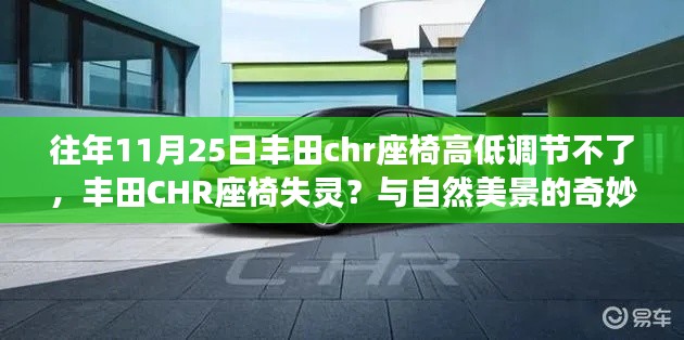 丰田CHR座椅问题与自然美景的奇妙相遇,寻找内心平静之旅