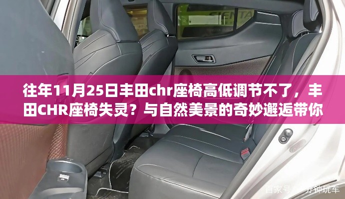 丰田CHR座椅问题与自然美景的奇妙相遇,寻找内心平静之旅