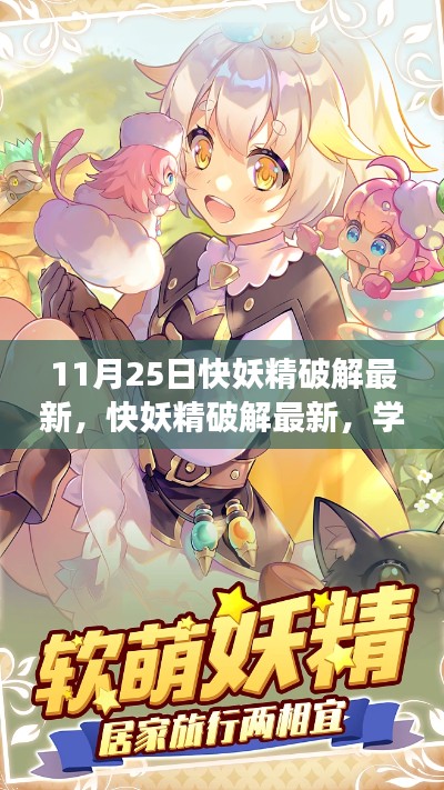 十一月魔法之旅，快妖精最新破解与学习变化，自信闪耀的启程