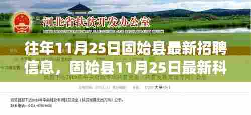 固始县最新招聘动态，科技岗位招聘及高科技产品体验前瞻