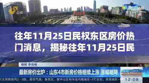 揭秘民权东区房价风云背后的宝藏,特色小店探秘之旅(往年11月25日热门消息)