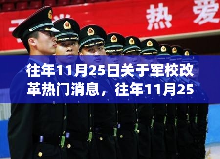 往年11月25日军校改革热门消息解析与观点分享