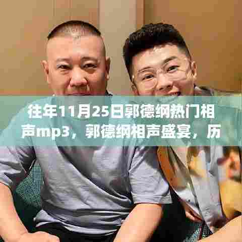 历年11月25日郭德纲相声盛宴,回顾热门MP3与深远影响