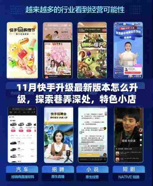 揭秘快手最新版本升级攻略,带你探索巷弄特色小店,体验独特风味十一月!