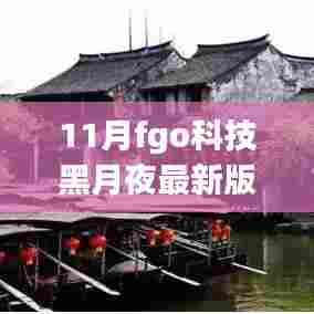 探秘最新科技黑月夜,FGO特色小店与小巷深处的神秘角落之旅