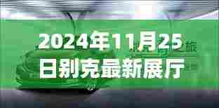 别克未来展厅探索之旅,启程于2024年11月25日