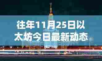 以太坊最新动态揭秘,学习之旅中的自信与成就感之源
