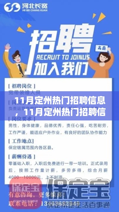 11月定州热门招聘信息求职全攻略,从入门到成功应聘