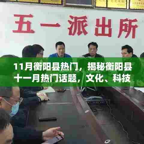 揭秘衡阳县十一月热门话题,文化与科技经济的蓬勃发展