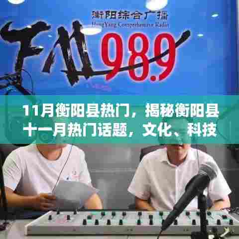 揭秘衡阳县十一月热门话题,文化与科技经济的蓬勃发展