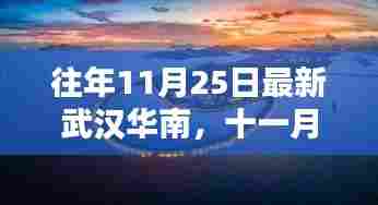 十一月暖阳下的武汉华南奇遇,友情温馨日常