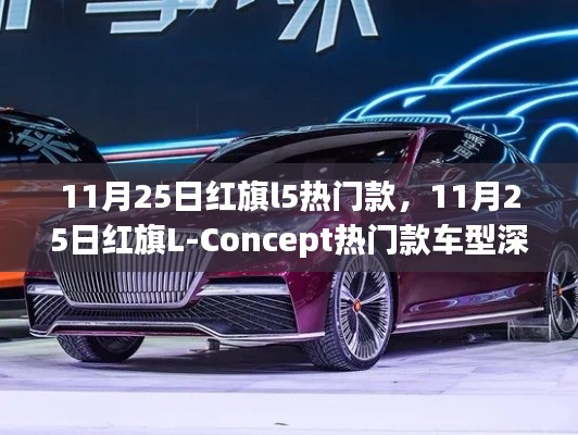 红旗L-Concept热门款车型深度解析,从红旗L5看未来趋势