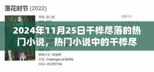 千桦尽落,探寻未来的文学盛宴,热门小说世界中的奇幻之旅