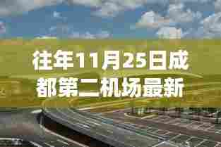 成都第二机场最新动态,翱翔新篇章与成长之路