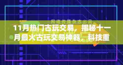 揭秘十一月最火古玩交易神器,科技重塑收藏世界,开启未来交易之旅