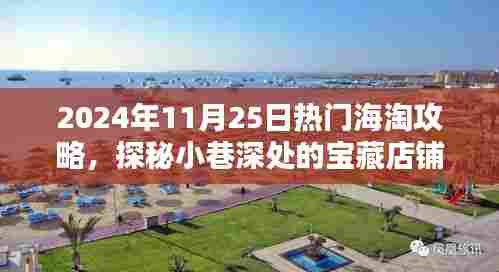 探秘宝藏店铺，揭秘超火的海淘攻略！