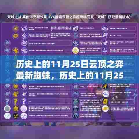 历史上的11月25日云顶新蜘蛛引领自然探索之旅，揭秘最新蜘蛛角色引领潮流的玩法与魅力