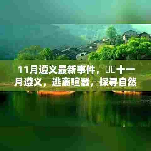 遵义十一月最新事件，逃离喧嚣，探寻自然美景的心灵之旅