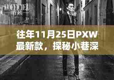 往年11月25日PXW最新款,小巷深处的独家风采与时尚秘境探秘