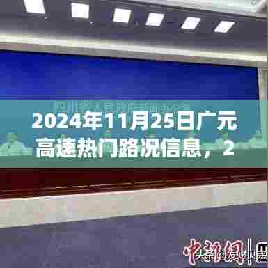 广元高速路况深度解析与用户体验评测，2024年最新路况信息及用户体验报告