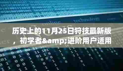 历史上的11月25日狩技最新版学习指南,适合初学者与进阶用户的学习指南