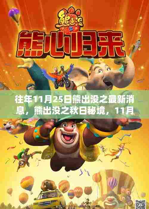 熊出没之秋日秘境，11月25日自然探险最新篇章揭晓